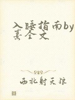 入睡指南by栗熹全文