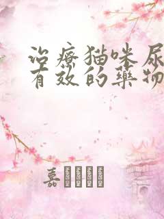 治疗猫咪尿闭最有效的药物