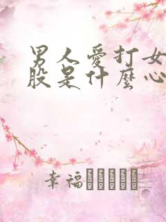 男人爱打女人屁股是什么心理现象