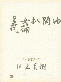 美女扒开内裤让我捅