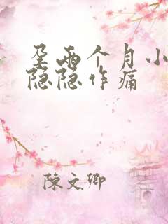 孕两个月小肚子隐隐作痛