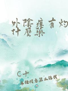 外阴痒有灼热用什么药