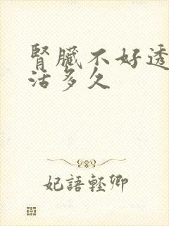 肾脏不好透析能活多久