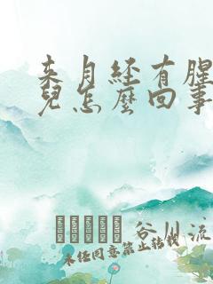 来月经有腥臭味儿怎么回事