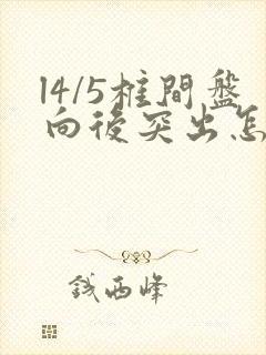 l4/5椎间盘向后突出怎么治疗