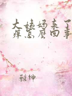 大姨妈来了有点痒怎么回事