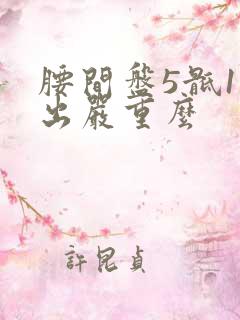 腰间盘5骶1突出严重么