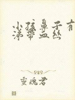 小孩鼻子有黄鼻涕带血丝