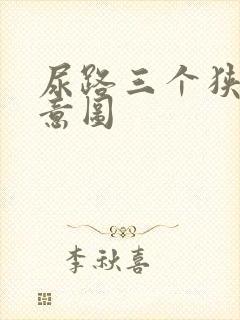 尿路三个狭窄示意图