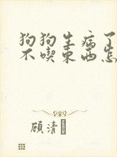 狗狗生病了三天不吃东西怎么办