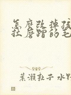 怎么改掉孩子拖拉磨蹭的毛病