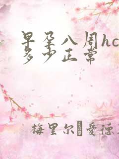 早孕八周hcg多少正常