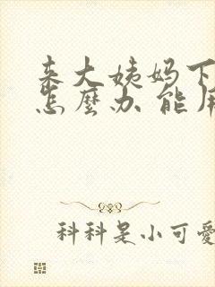 来大姨妈下面痒怎么办 能用药吗