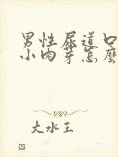 男性尿道口长出小肉芽怎么回事