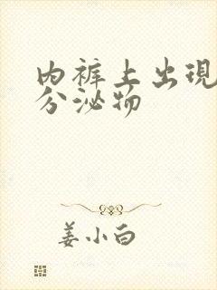 内裤上出现粉色分泌物