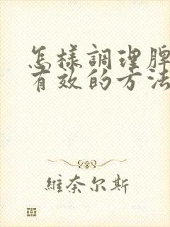 怎样调理脾胃最有效的方法