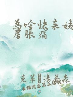 为啥快来姨妈乳房胀痛