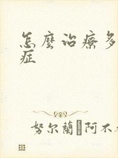 怎么治疗多动儿症