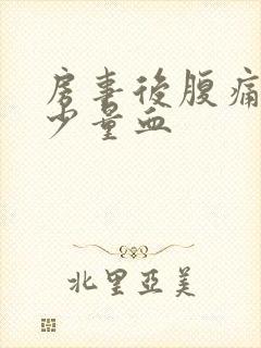 房事后腹痛带有少量血