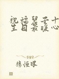 祝福儿子十八岁生日最暖心短句子