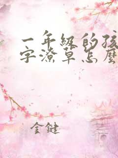 一年级的孩子写字潦草怎么办