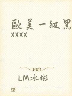 欧美一级黑人xxxxx