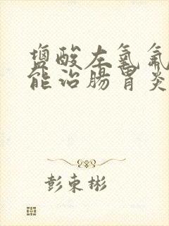 盐酸左氧氟沙星能治肠胃炎吗