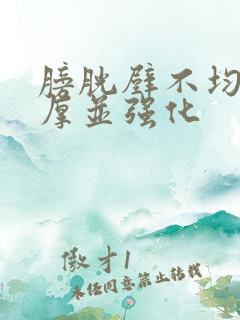 膀胱壁不均匀增厚并强化