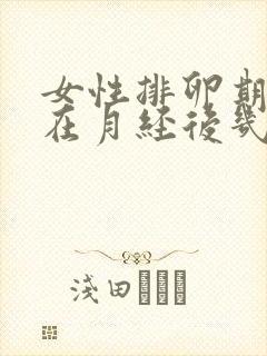 女性排卵期一般在月经后几天