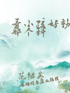 看小孩好动症挂哪个科