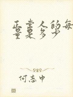 正常人的每天尿量是多少