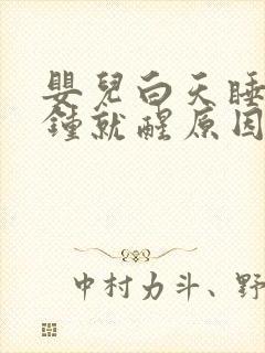 婴儿白天睡几分钟就醒原因