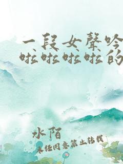 一段女声吟唱啦啦啦啦啦的英文歌