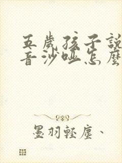 五岁孩子说话声音沙哑怎么回事