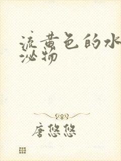 流黄色的水样分泌物