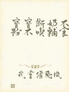 宝宝断奶不喝奶粉不吃辅食怎么办