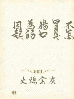 因为肠胃不好引起的口臭怎么治