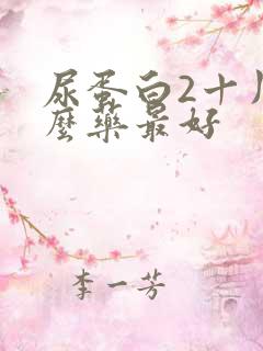 尿蛋白2十用什么药最好