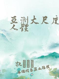 亚洲大尺度高清人体