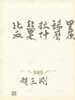 比熊拉稀里面带血是什么原因