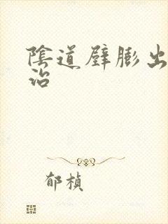 阴道壁膨出怎么治