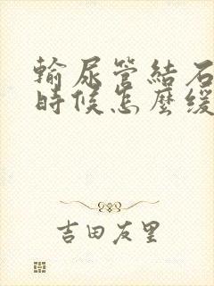 输尿管结石疼的时候怎么缓解