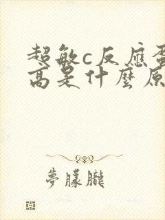 超敏c反应蛋白高是什么原因引起的