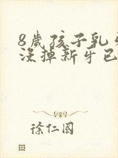 8岁孩子乳牙还没掉新牙已经出来了怎么办