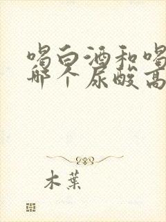 喝白酒和喝啤酒哪个尿酸高