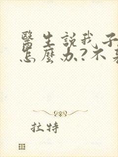 医生说我子宫小怎么办?不来月经