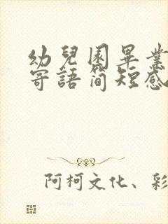 幼儿园毕业家长寄语简短感人