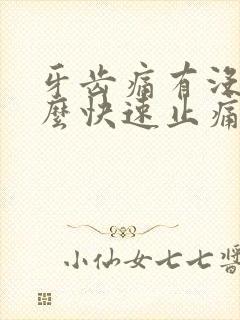 牙齿痛有没有什么快速止痛的方法