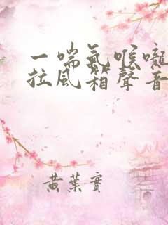 一喘气喉咙里有拉风箱声音