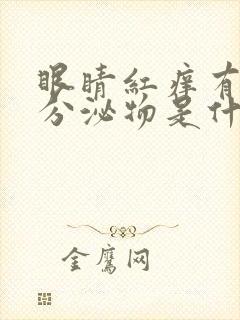 眼睛红痒有黄色分泌物是什么原因